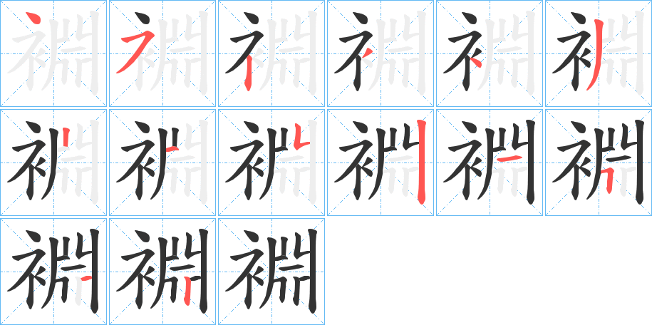 裫的筆順分步演示