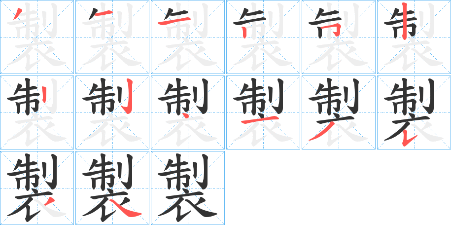 製的筆順分步演示