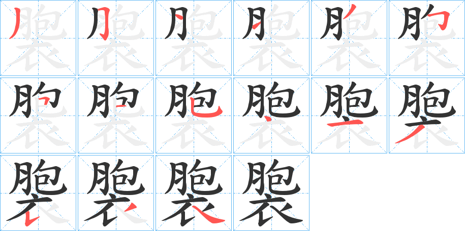 褜的筆順分步演示