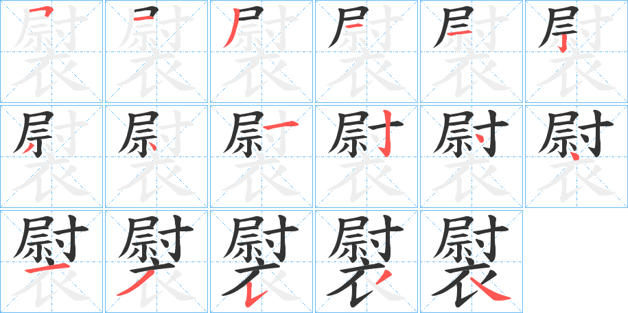 褽的筆順分步演示