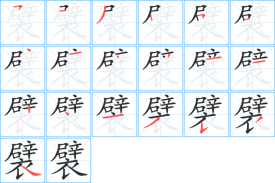 襞的筆順分步演示