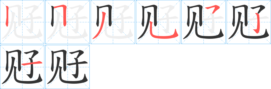 觃的筆順分步演示