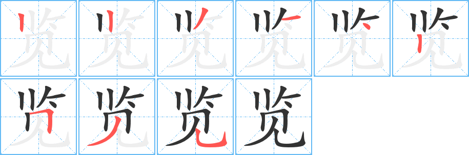 覽的筆順?lè)植窖菔?>               </div></div>

         <div   id=