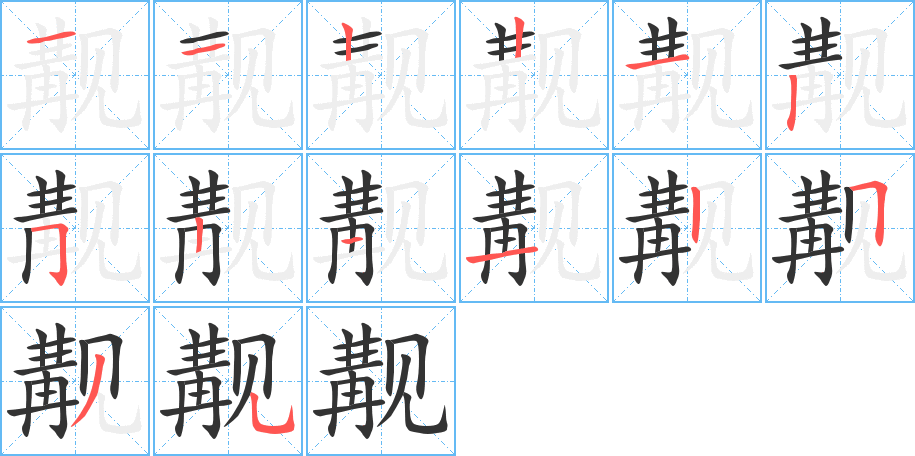 覯的筆順?lè)植窖菔?>               </div></div>

         <div   id=