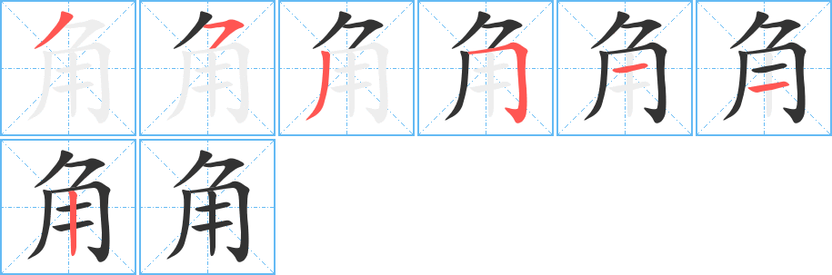 角的筆順分步演示