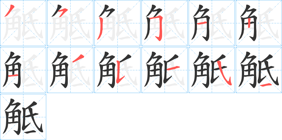 觝的筆順分步演示