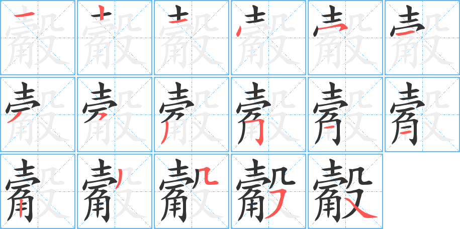 觳的筆順分步演示