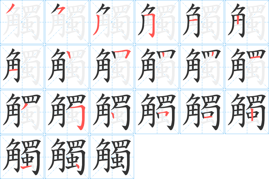 觸的筆順分步演示