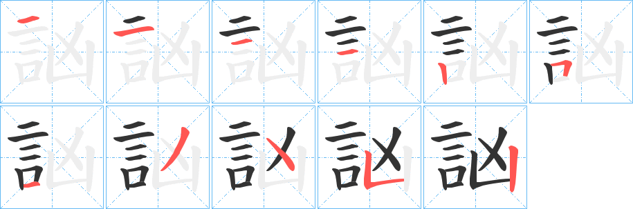 訩的筆順分步演示