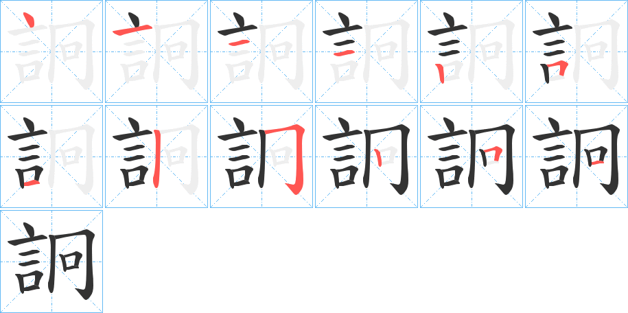 詗的筆順分步演示