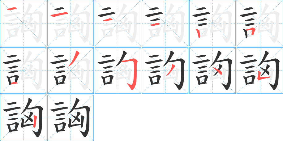 詾的筆順分步演示