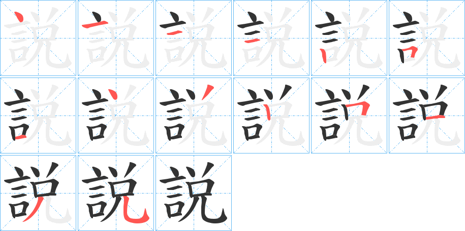 説的筆順分步演示