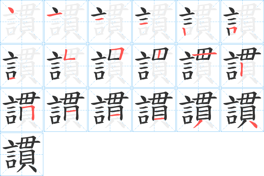 謴的筆順分步演示