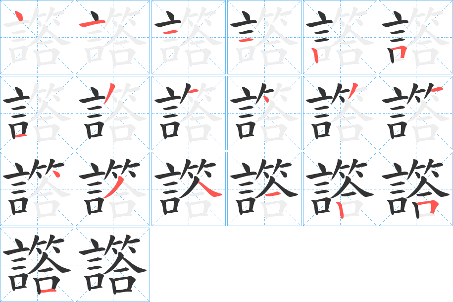 譗的筆順分步演示