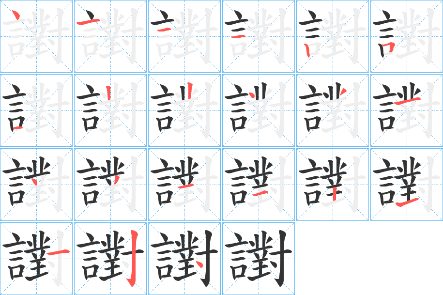 譵的筆順分步演示