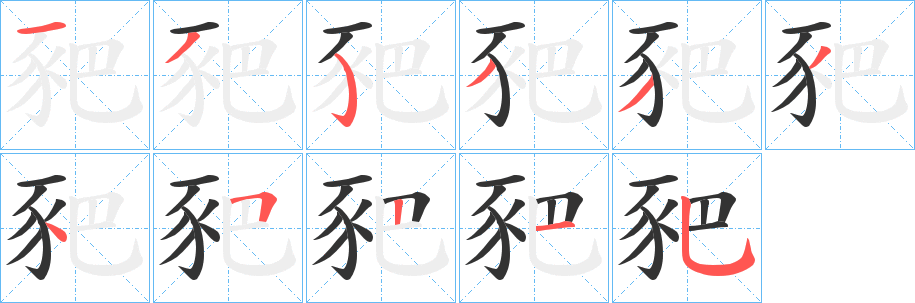 豝的筆順分步演示