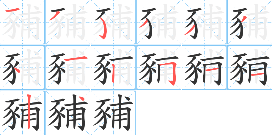 豧的筆順分步演示