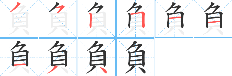 負的筆順分步演示