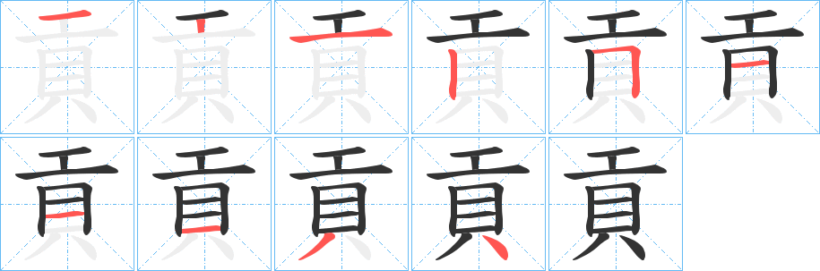 貢的筆順分步演示