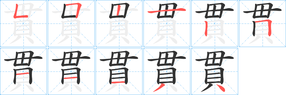 貫的筆順分步演示