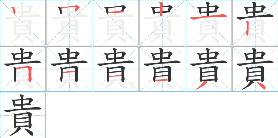 貴的筆順分步演示