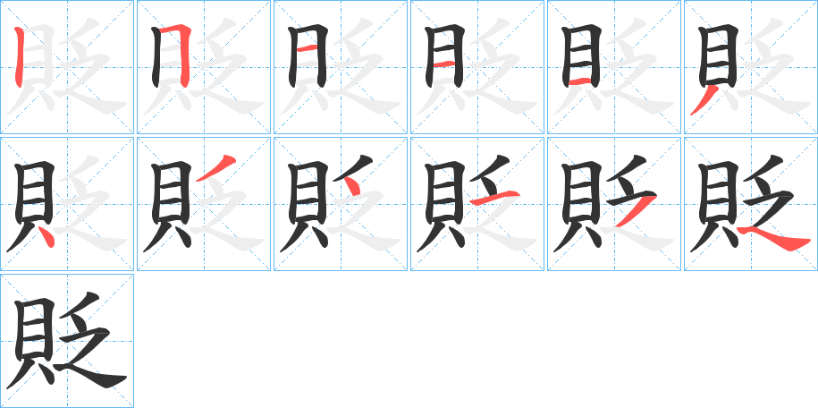 貶的筆順分步演示