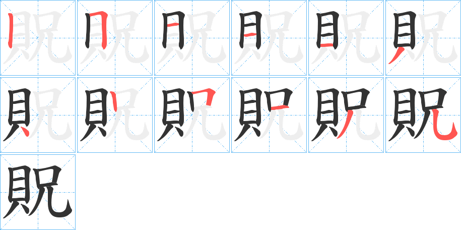 貺的筆順分步演示