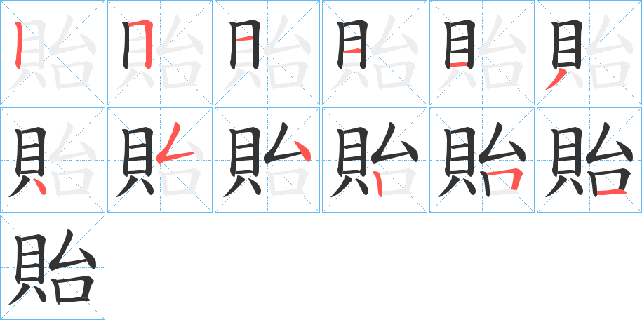 貽的筆順分步演示