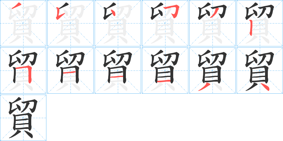 貿(mào)的筆順分步演示