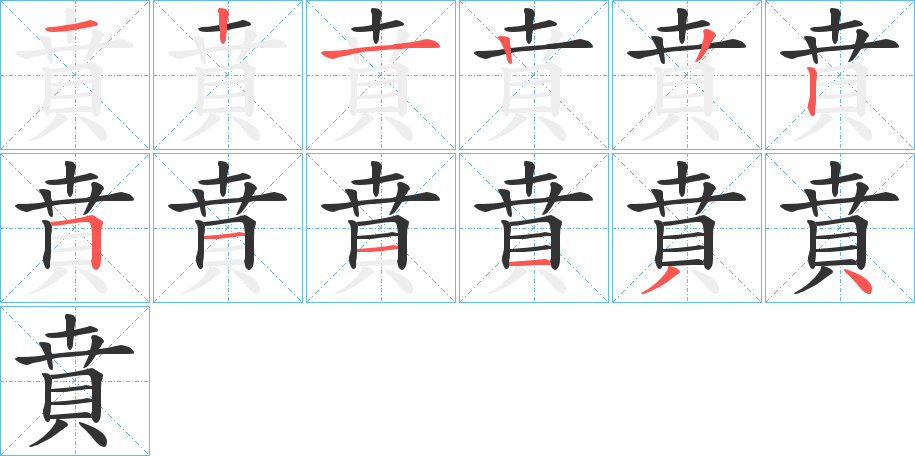 賁的筆順分步演示