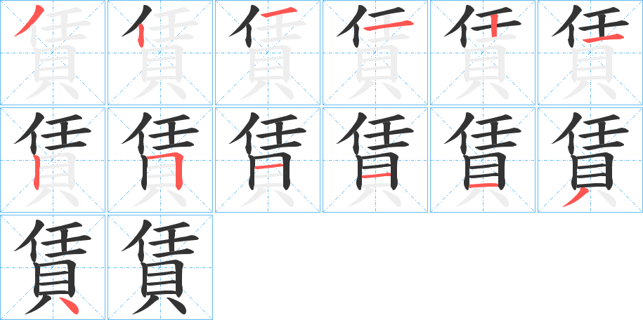 賃的筆順分步演示