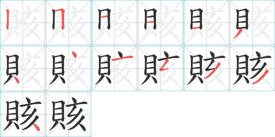 賅的筆順分步演示