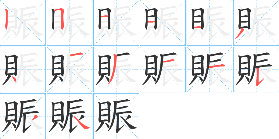 賑的筆順分步演示