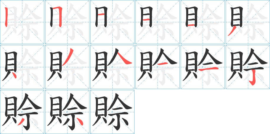 賒的筆順分步演示