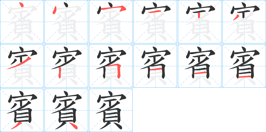 賓的筆順分步演示