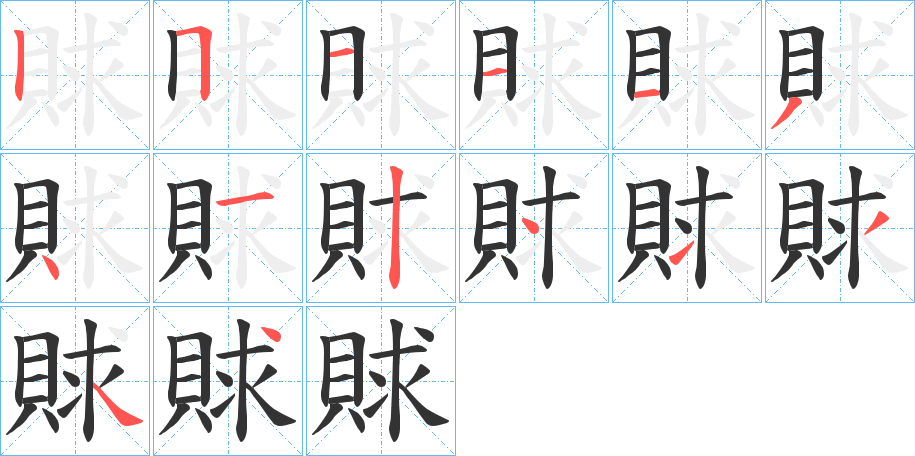 賕的筆順分步演示