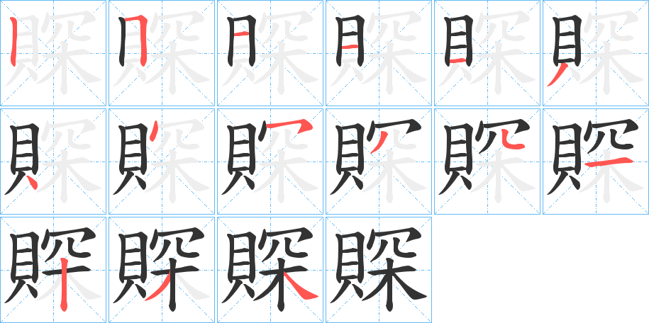 賝的筆順分步演示