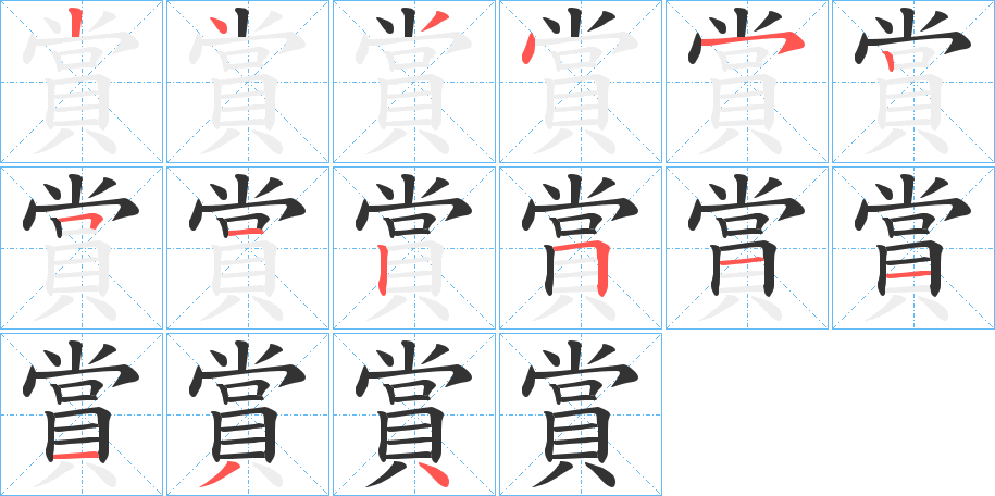 賞的筆順分步演示