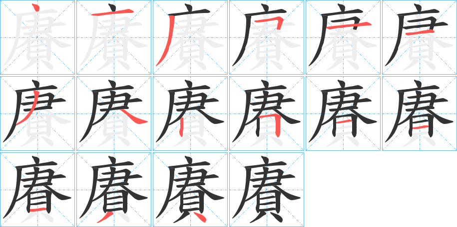 賡的筆順分步演示