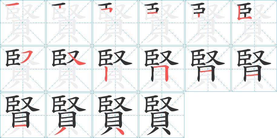 賢的筆順分步演示