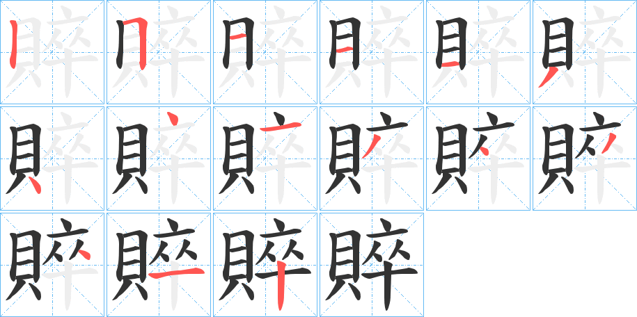 賥的筆順分步演示