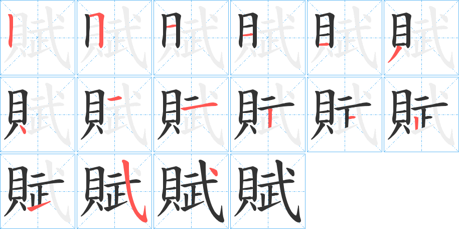 賦的筆順分步演示