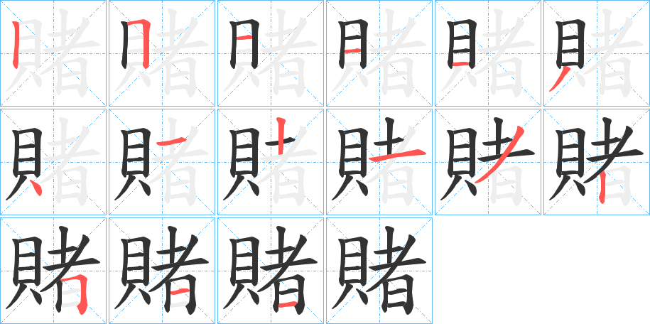 賭的筆順分步演示