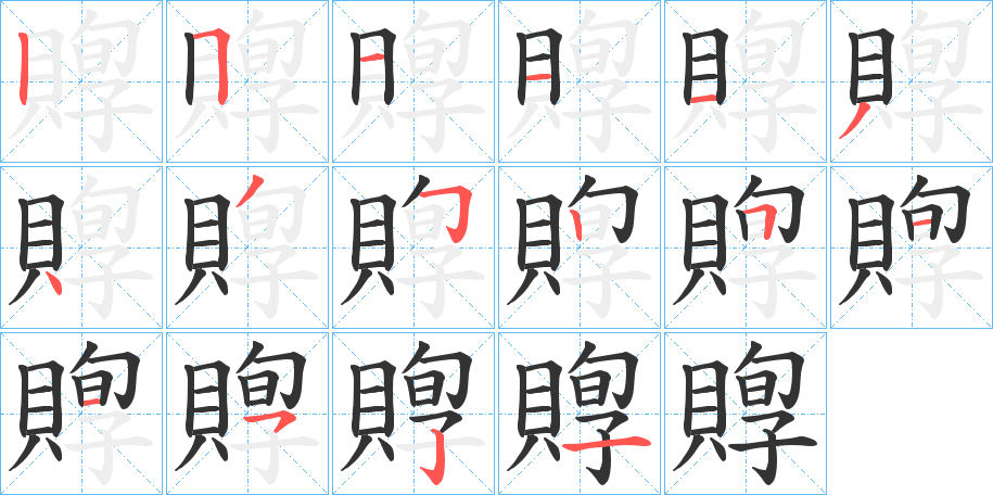 賯的筆順分步演示