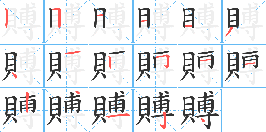 賻的筆順分步演示