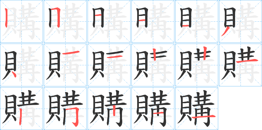 購的筆順分步演示