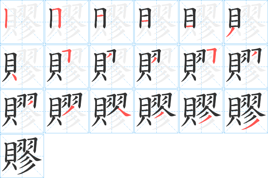 賿的筆順分步演示