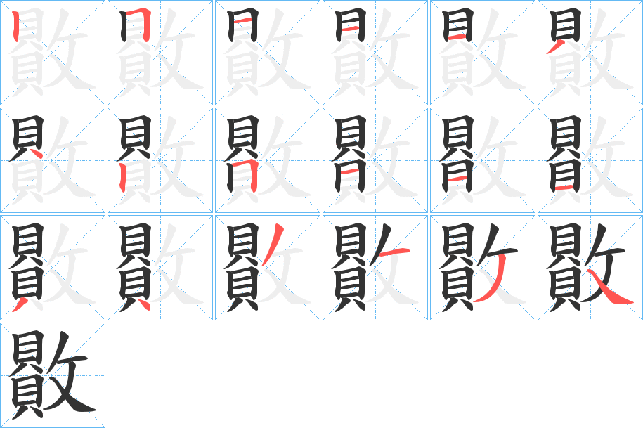 贁?shù)墓P順分步演示