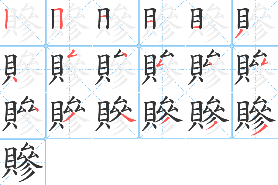 贂的筆順分步演示