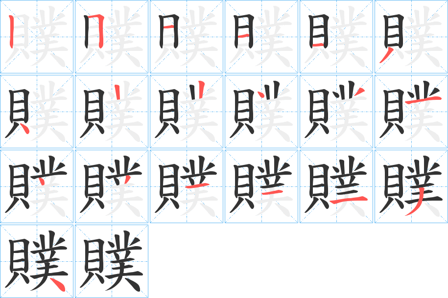 贌的筆順分步演示